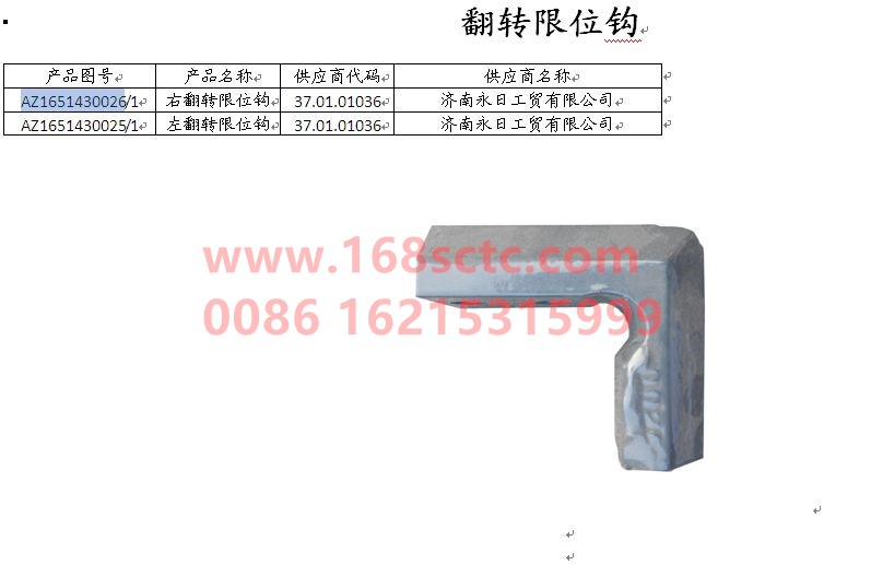 AZ1651430025-SINOTRUK HOWO-Flip limit hook left-HaoHanJ7B