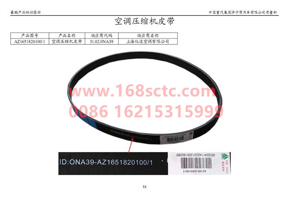 AZ1651820100-SINOTRUK HOWO-air conditioner belt-HaoHanJ7B