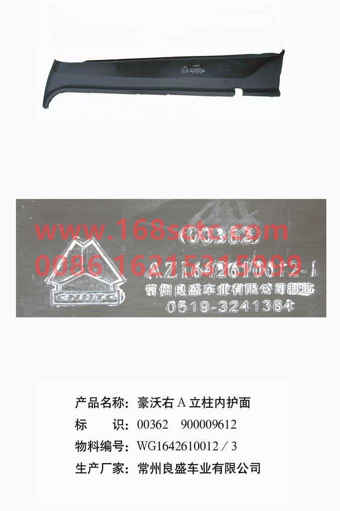 WG1642610012-SINOTRUK HOWO-AColumn inner faceright-HaoWo2013Kuan