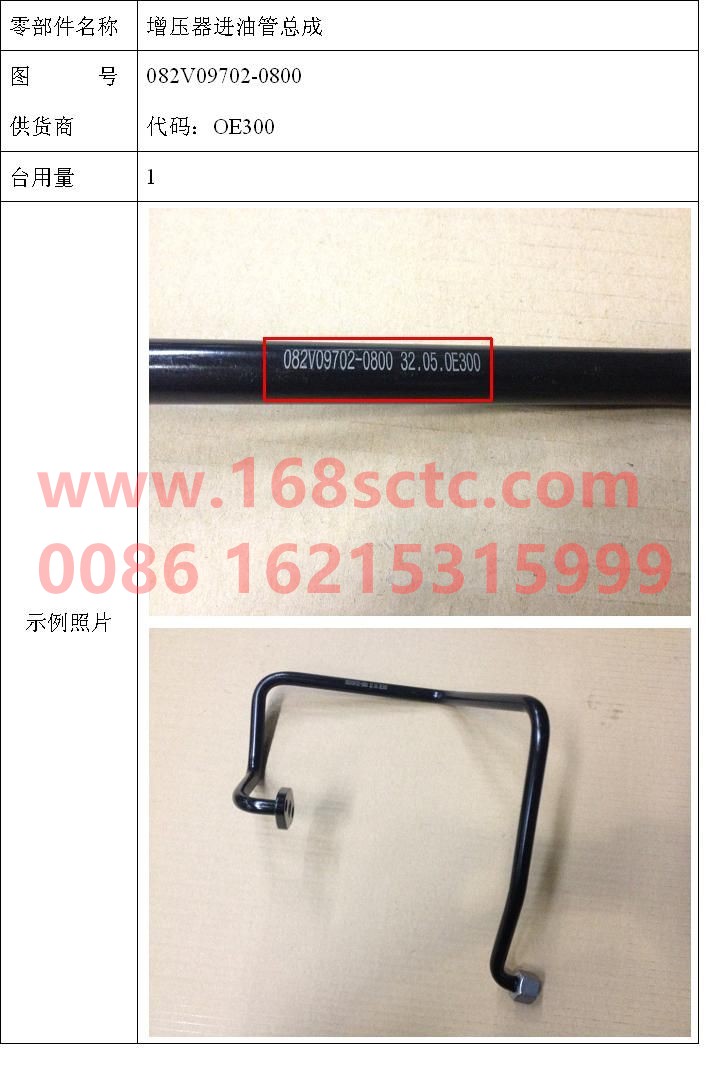 082V09702-0800-SINOTRUK HOWO-Water-cooled supercharger oil inlet pipe-ZhongQiFaDongJiMC07.21-40