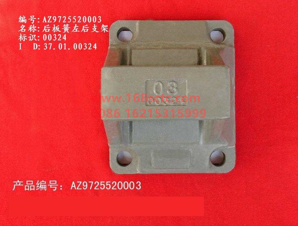 AZ9725520003-SINOTRUK HOWO-leaf spring seatLeft 12cmclosed-HaoWo2007Kuan