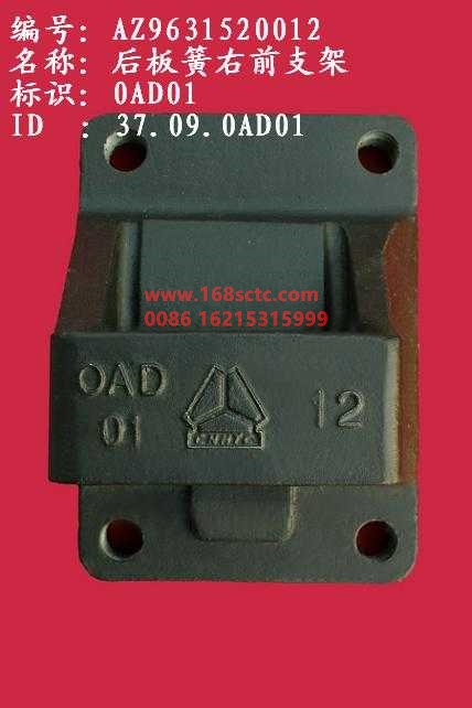 AZ9631520012-SINOTRUK HOWO-Rear leaf spring bracket right front-HaoWo2007Kuan
