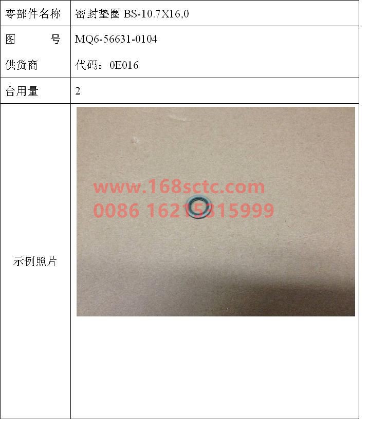 MQ6-56631-0104-SINOTRUK HOWO-Gasket BS-10.7X16,0-ZhongQiFaDongJiMC07.34-40