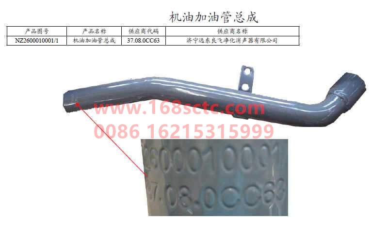 NZ2600010001-SINOTRUK HOWO-Oil filler pipe assembly-HaoYun2008Kuan