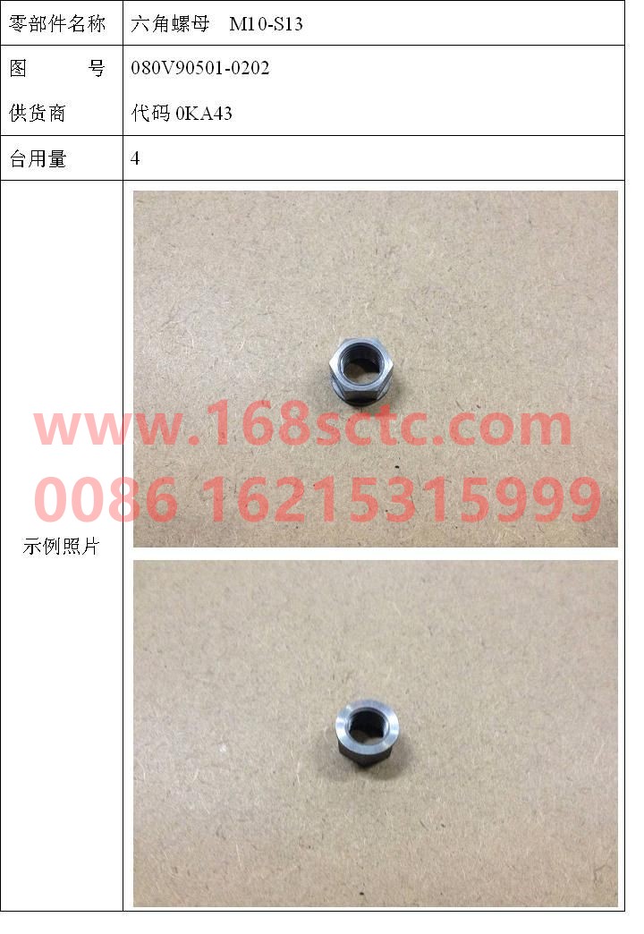 080V90501-0202-SINOTRUK HOWO-Hex nut M10-S13-ZhongQiFaDongJiMC07.21-40