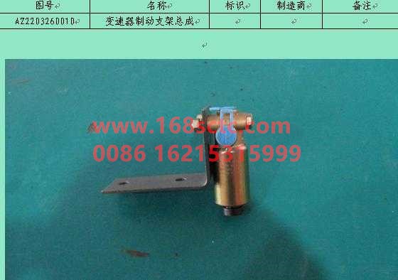 AZ2203260010-SINOTRUK HOWO-Transmission brake bracket assembly-ZhongQiBianSuXiangHW20716A