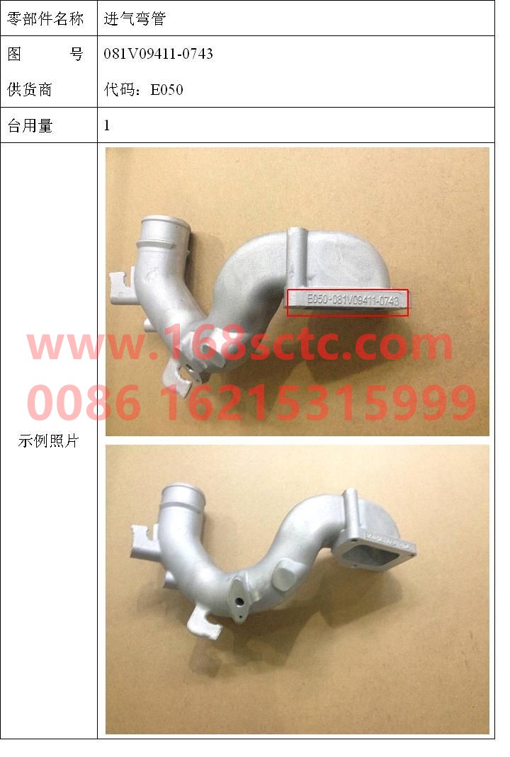 081V09411-0743-SINOTRUK HOWO-intake elbow-ZhongQiFaDongJiMC07.21-40