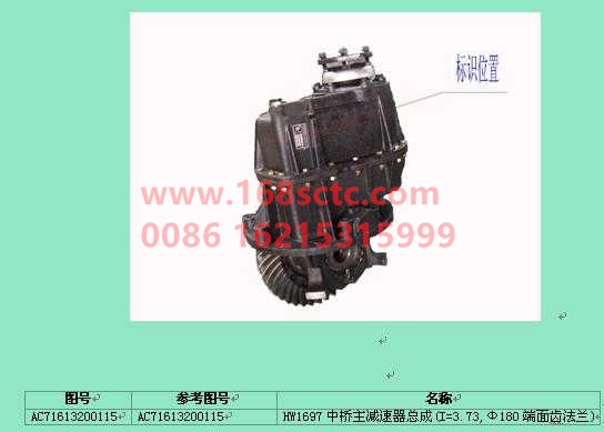 AC71613200115-SINOTRUK HOWO- Main reducer assembly middle bridge i=3.73 Φ180 end tooth wooden box packaging-ZhongQiHW1667Qiao