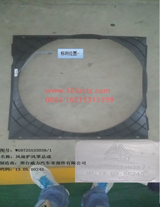 WG9725533038-SINOTRUK HOWO-Fan guard assembly-HaoWo2012Kuan