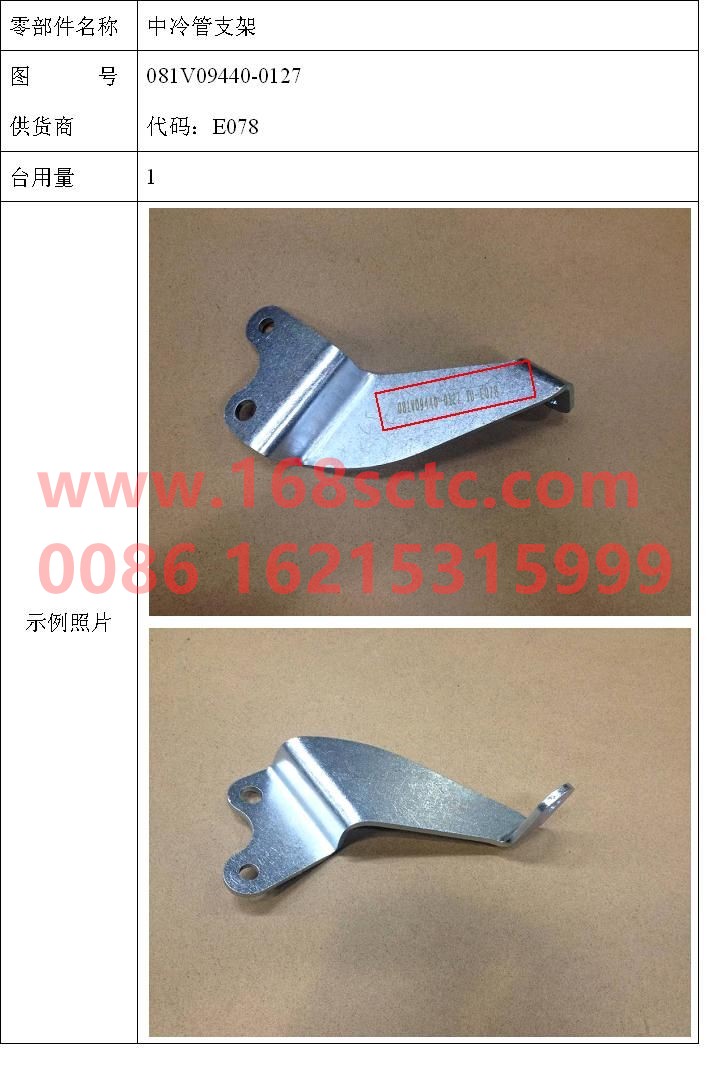 081V09440-0127-SINOTRUK HOWO-Intercooler tube bracket-ZhongQiFaDongJiMC07.21-40
