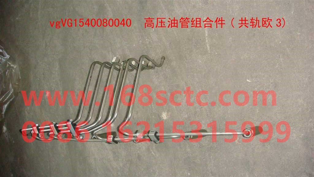 VG1540080040-SINOTRUK HOWO-Pressure pipe 8root set with rails-Pump2root tubingImported steel-ZhongQiFaDongJiWT615.93
