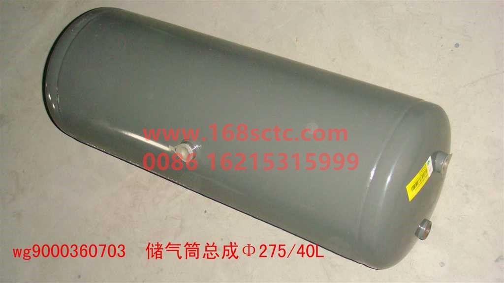 WG9000360703-SINOTRUK HOWO-Air reservoir assembly 40L Φ275-HaoWo2013Kuan