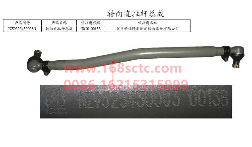 NZ9525430003-SINOTRUK HOWO- Steering straight tie rod assembly-HaoHanJ7B