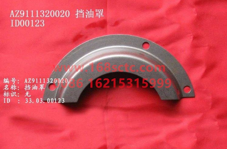 AZ9111320020-SINOTRUK HOWO-oil deflector-ZhongQiHW1279Qiao