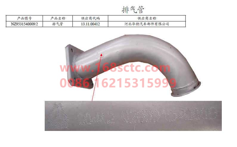 NZ9531540009-SINOTRUK HOWO-exhaust pipe-HaoYun2008Kuan