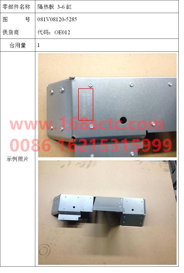 081V08120-5285-SINOTRUK HOWO-Insulation board 3-6 cylinder-ZhongQiFaDongJiMC07.34-40