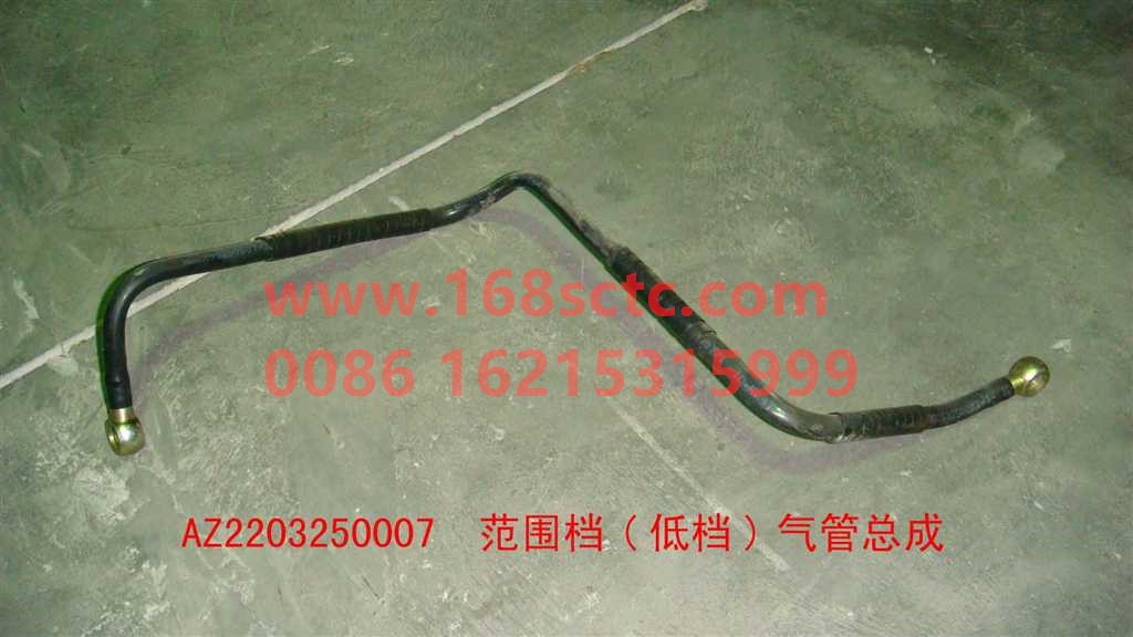 AZ2203250007-SINOTRUK HOWO-Low-grade trachea assembly-ZhongQiBianSuXiangShiErDang