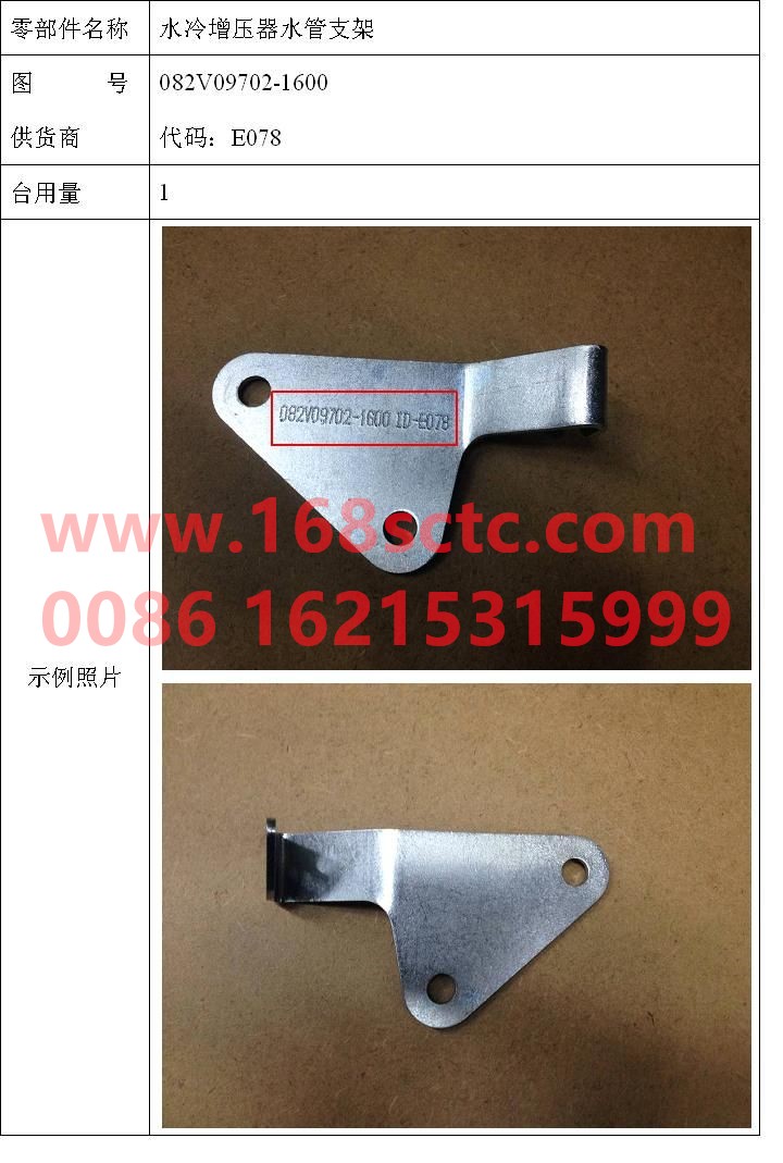 082V09702-1600-SINOTRUK HOWO-Water-cooled supercharger water pipe bracket-ZhongQiFaDongJiMT07.29-50