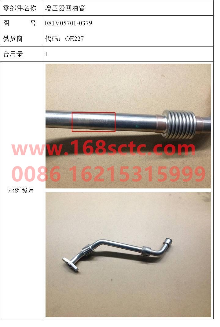 081V05701-0379-SINOTRUK HOWO-Supercharger oil return pipe-ZhongQiFaDongJiMC07.34-40