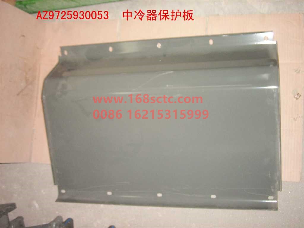 AZ9725930053-SINOTRUK HOWO-intercooler protection plate-HaoWo2007Kuan