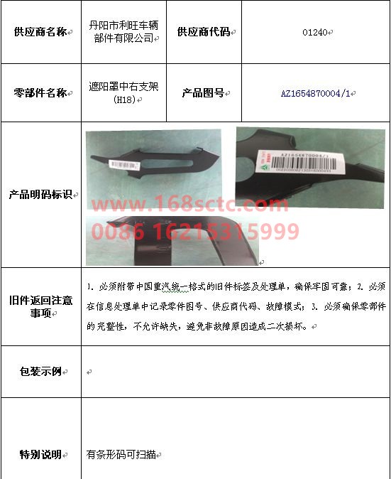 AZ1654870004-SINOTRUK HOWO-Sun shade bracket right (H18)-HaoHan2012Kuan