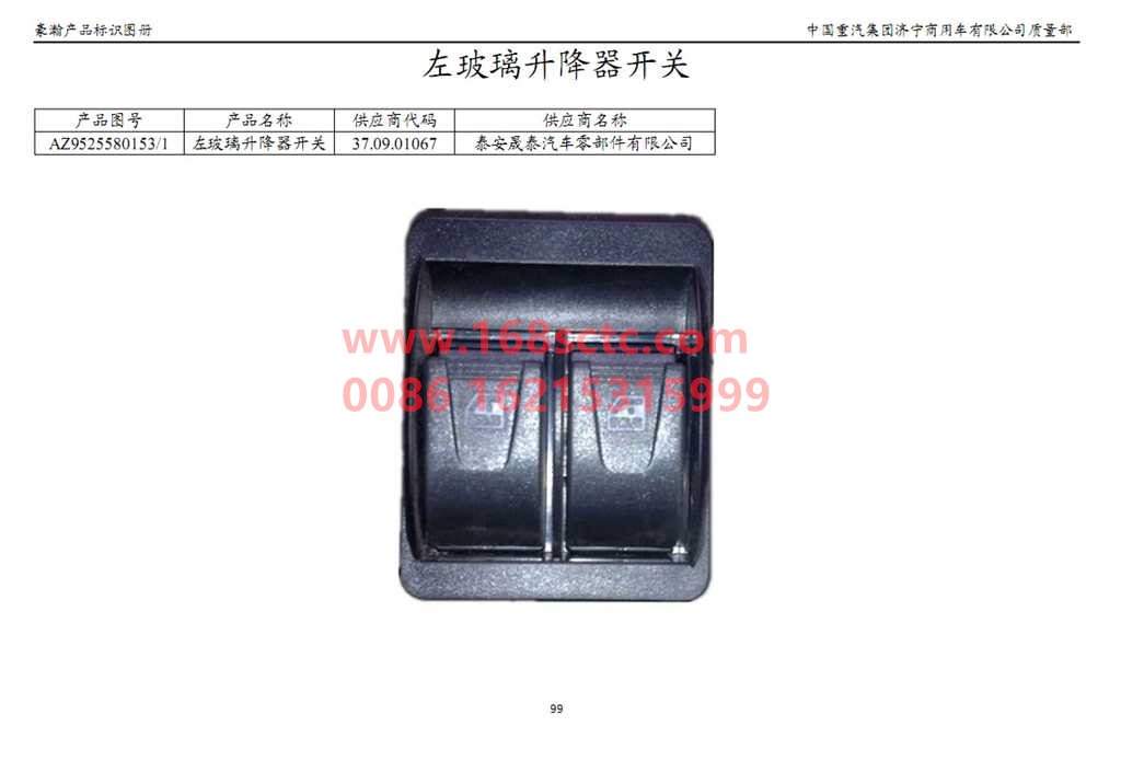 AZ9525580153-SINOTRUK HOWO-Window regulator switch left-HaoHanJ7B