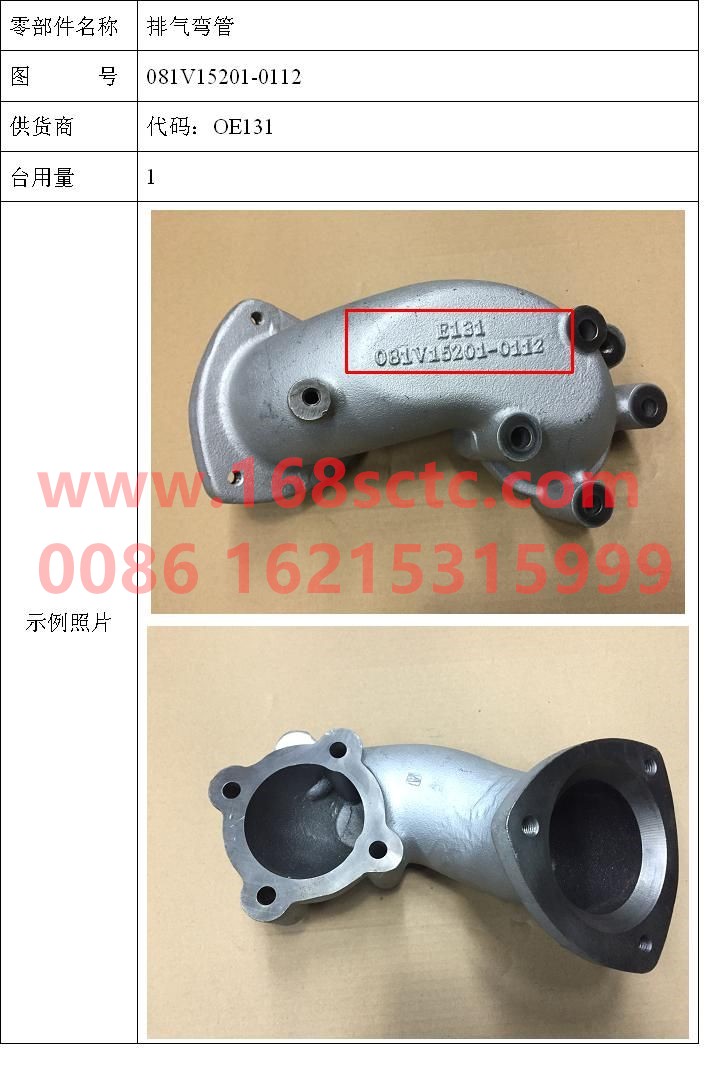 081V15201-0112-SINOTRUK HOWO-exhaust elbow-ZhongQiFaDongJiMC07.21-40
