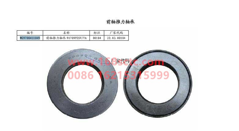 WG9700411049-SINOTRUK HOWO-Thrust roller bearing 917/45PZSV/YA (steering pressure bearing)-ZhongQiQianQiaoHR7