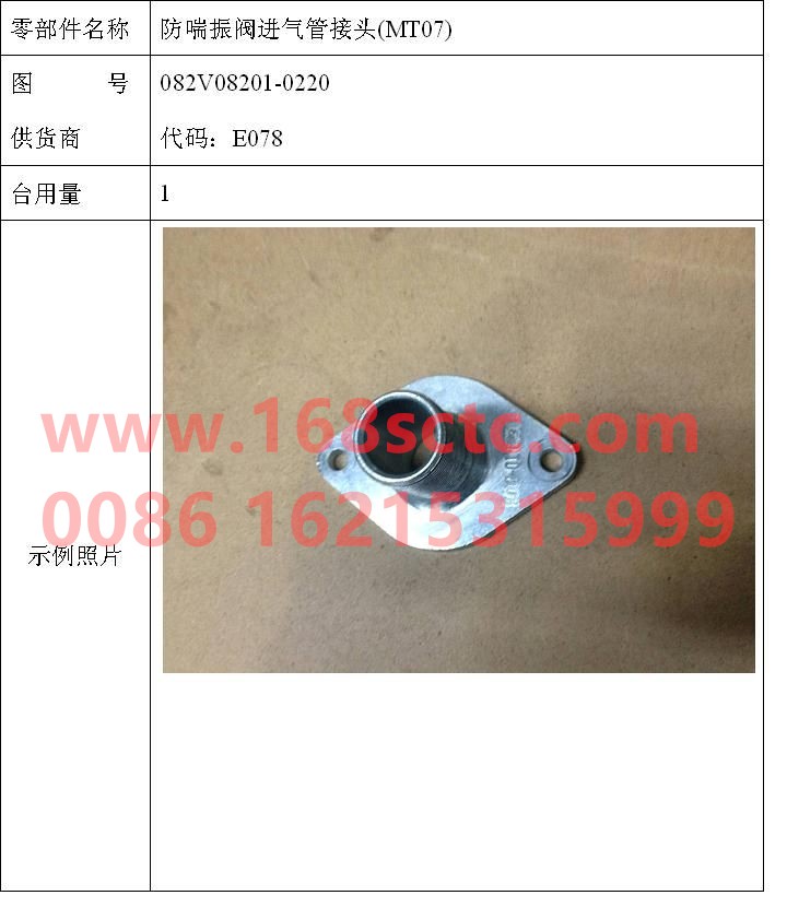 082V08201-0220-SINOTRUK HOWO-Anti-surge valve inlet connector-ZhongQiFaDongJiMC07.28-40