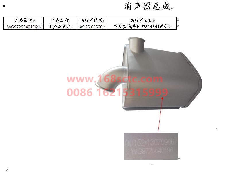 WG9725540196-SINOTRUK HOWO-muffler square-HaoWo2010Kuan