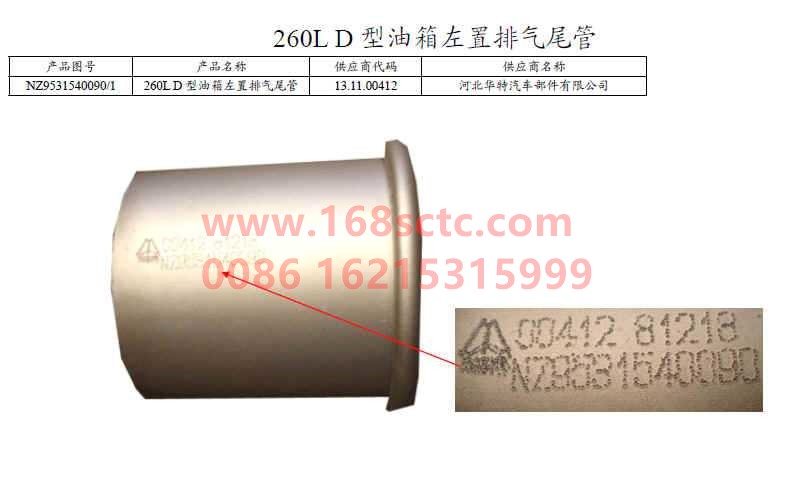 NZ9531540090-SINOTRUK HOWO-tail pipe-HaoYun2010Kuan
