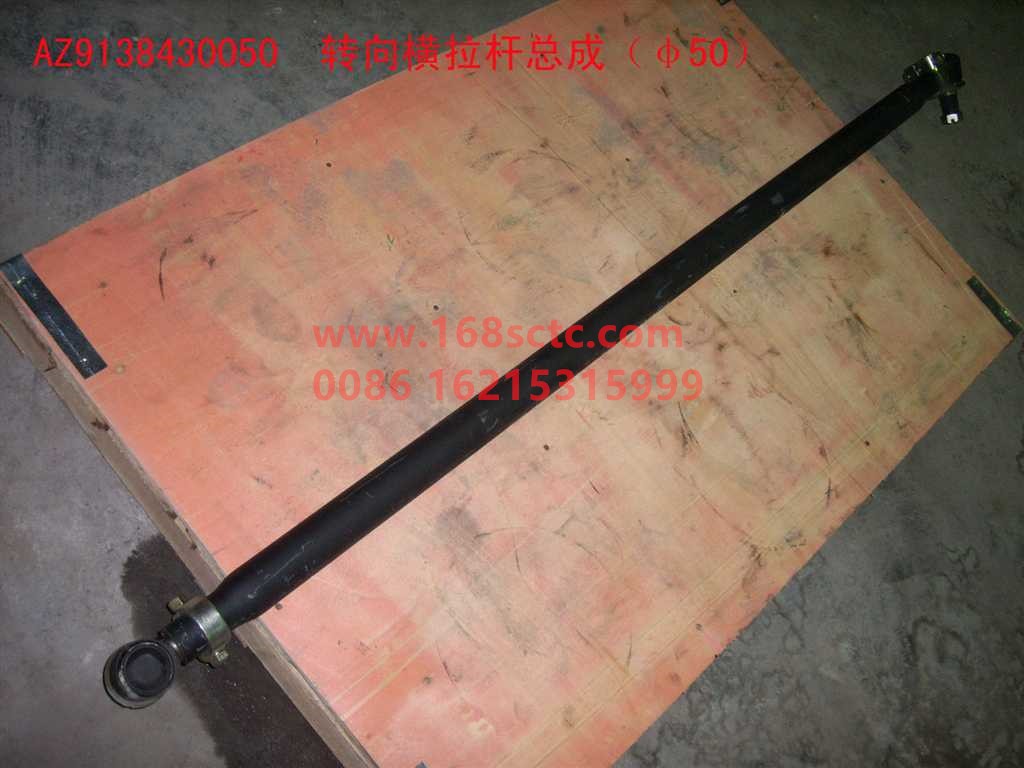 AZ9138430050-SINOTRUK HOWO-Steering tie rod assembly-HaoWo2008Kuan