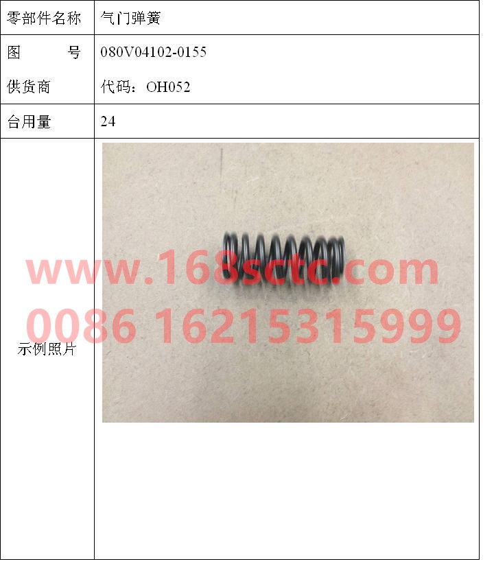 080V04102-0155-SINOTRUK HOWO-valve spring-ZhongQiFaDongJiMC07.34-40