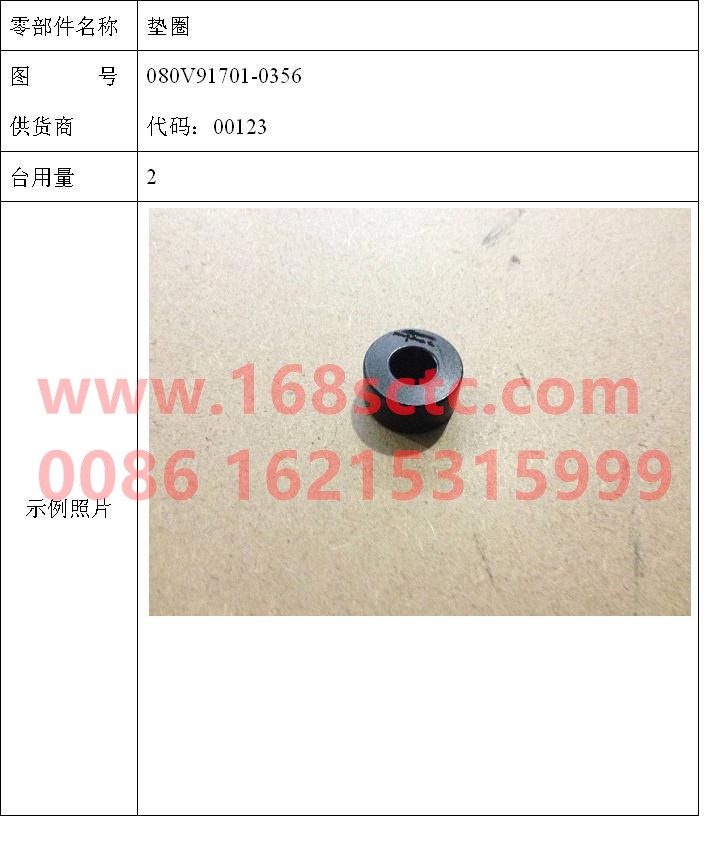 080V91701-0356-SINOTRUK HOWO-washer-ZhongQiFaDongJiMC07.34-40