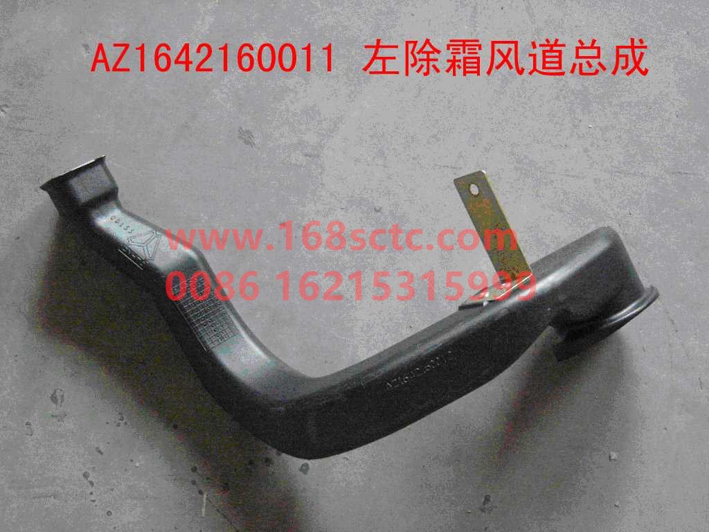 AZ1642160011-SINOTRUK HOWO-Defrosting duct assembly left-HaoWo2013Kuan