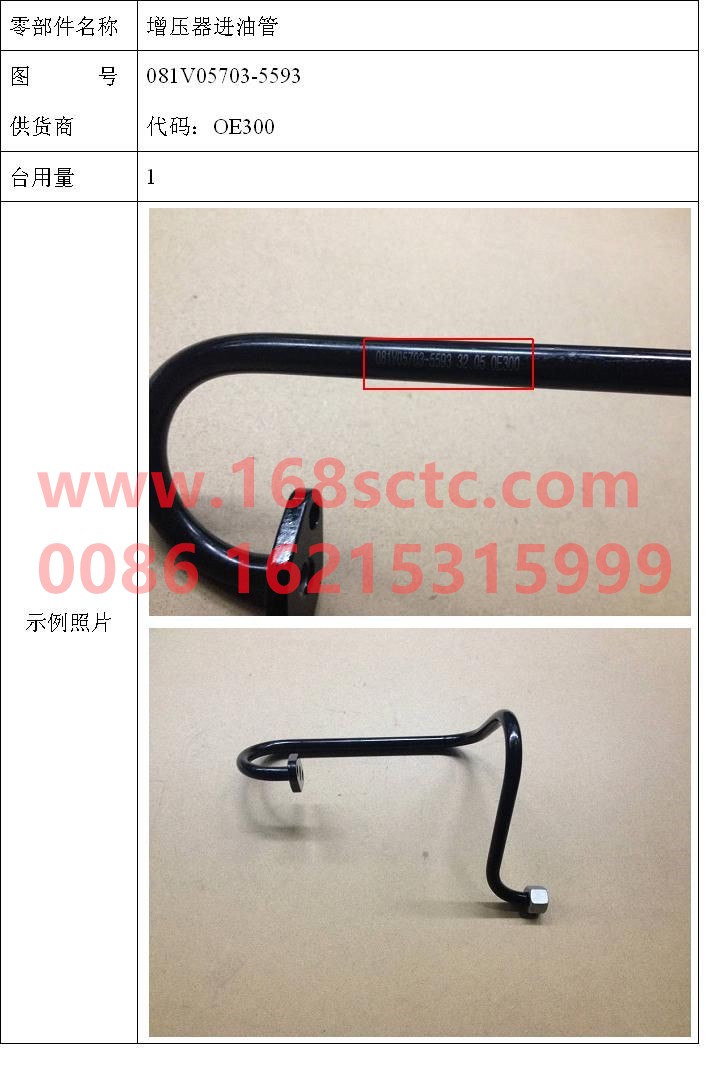 081V05703-5593-SINOTRUK HOWO-Supercharger oil inlet pipe-ZhongQiFaDongJiMC07.34-40