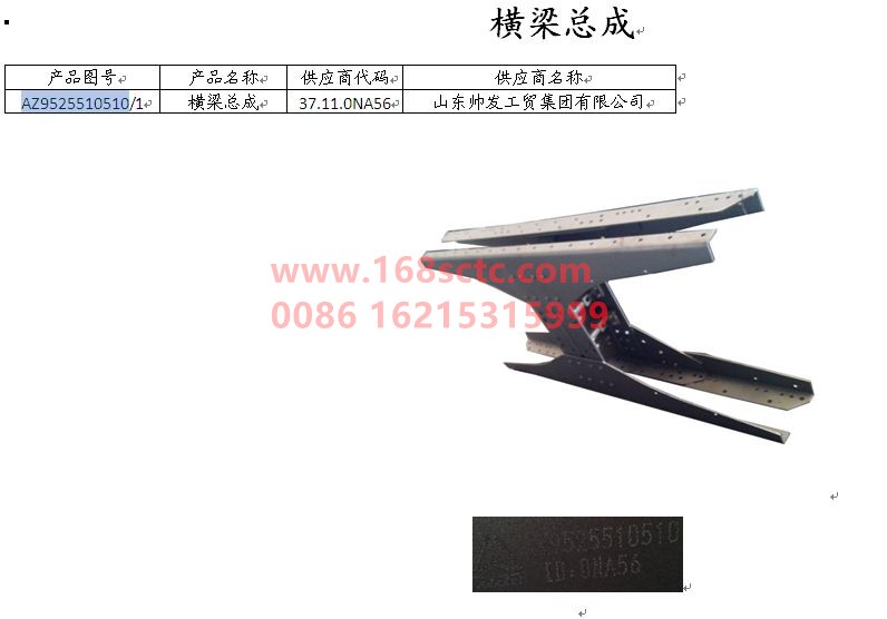 AZ9525510510-SINOTRUK HOWO-Beam assembly-HaoYun2008Kuan