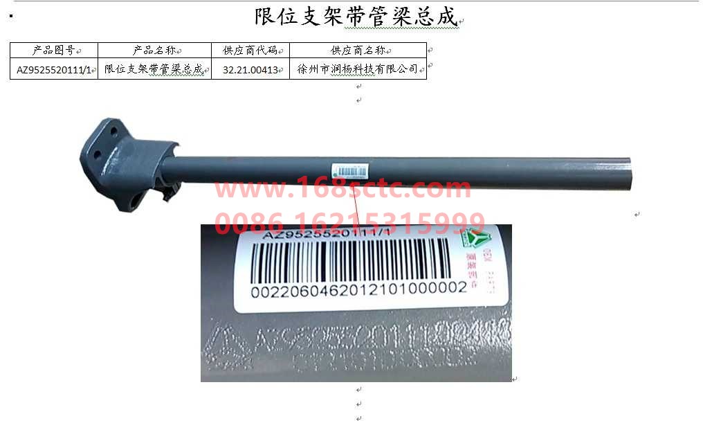 AZ9525520111-SINOTRUK HOWO-Limit bracket with pipe beam assembly-HaoHanJ7B