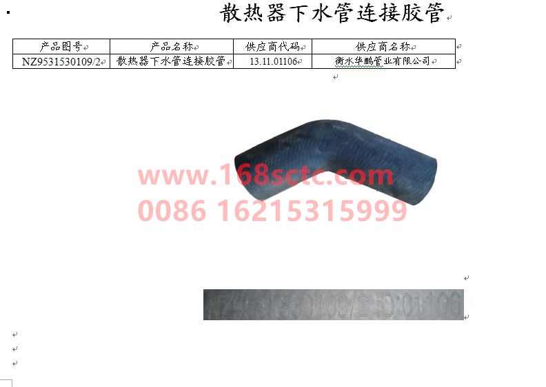NZ9531530109-SINOTRUK HOWO-Rubber hose connected to radiator downpipe-HaoYun2008Kuan
