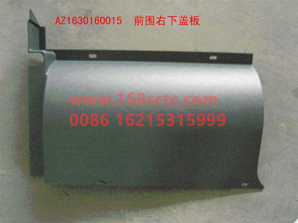 AZ1630160015-SINOTRUK HOWO-Front right lower cover-SiTaiErWang2008Kuan
