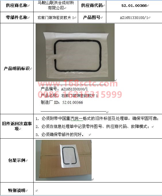 AZ1651330100-SINOTRUK HOWO-Right front door decoration sealing film 1-HaoHan2012Kuan