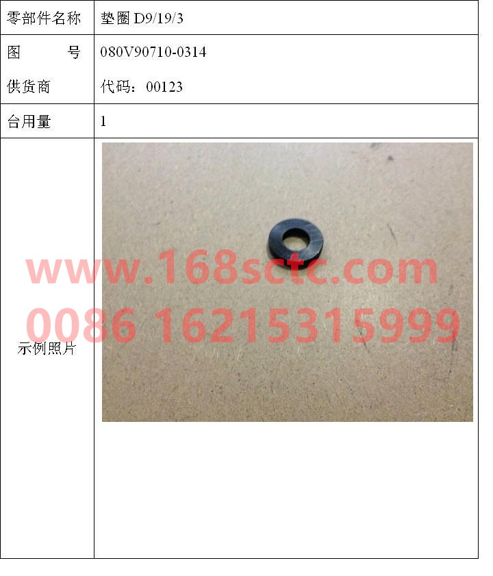 080V90710-0314-SINOTRUK HOWO-Washer D9/19/3-ZhongQiFaDongJiMC07.34-40