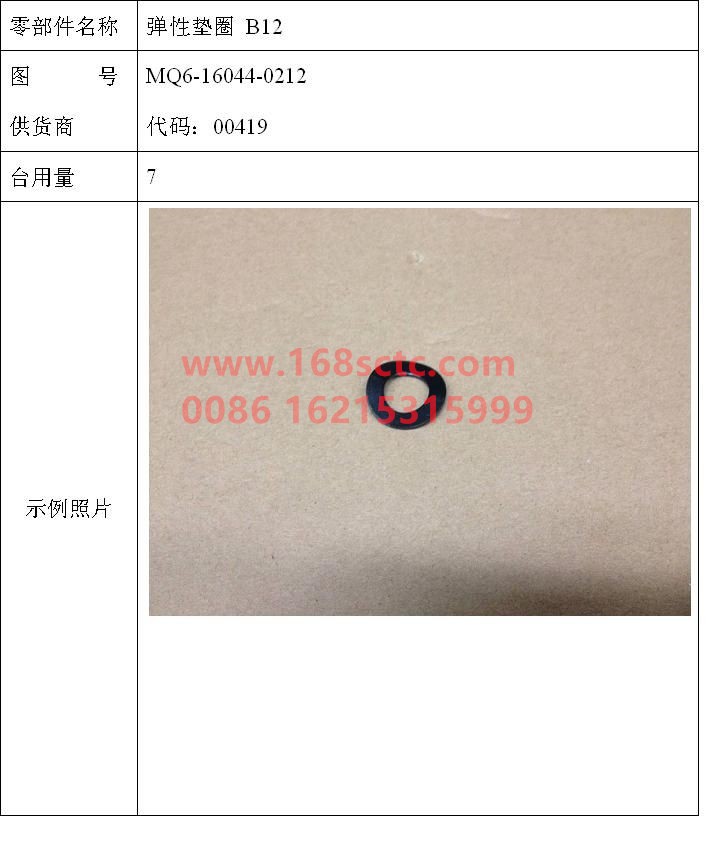 MQ6-16044-0212-SINOTRUK HOWO-Elastic washer B12-ZhongQiFaDongJiMC07.34-40