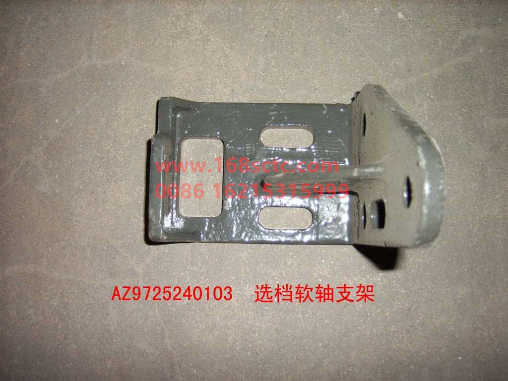 AZ9725240103-SINOTRUK HOWO-Gear selector flexible shaft bracket-HaoWo2008Kuan