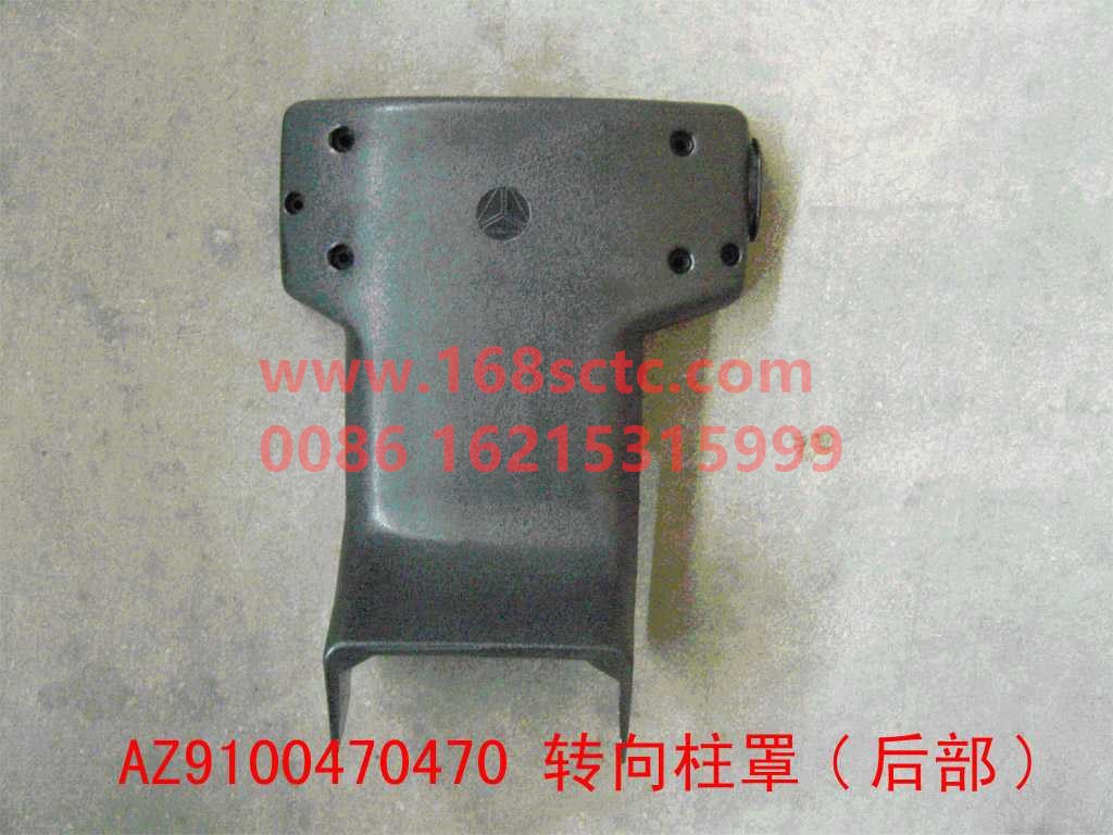 AZ9100470470-SINOTRUK HOWO-steering column cover rear-SiTaiErWang2008Kuan