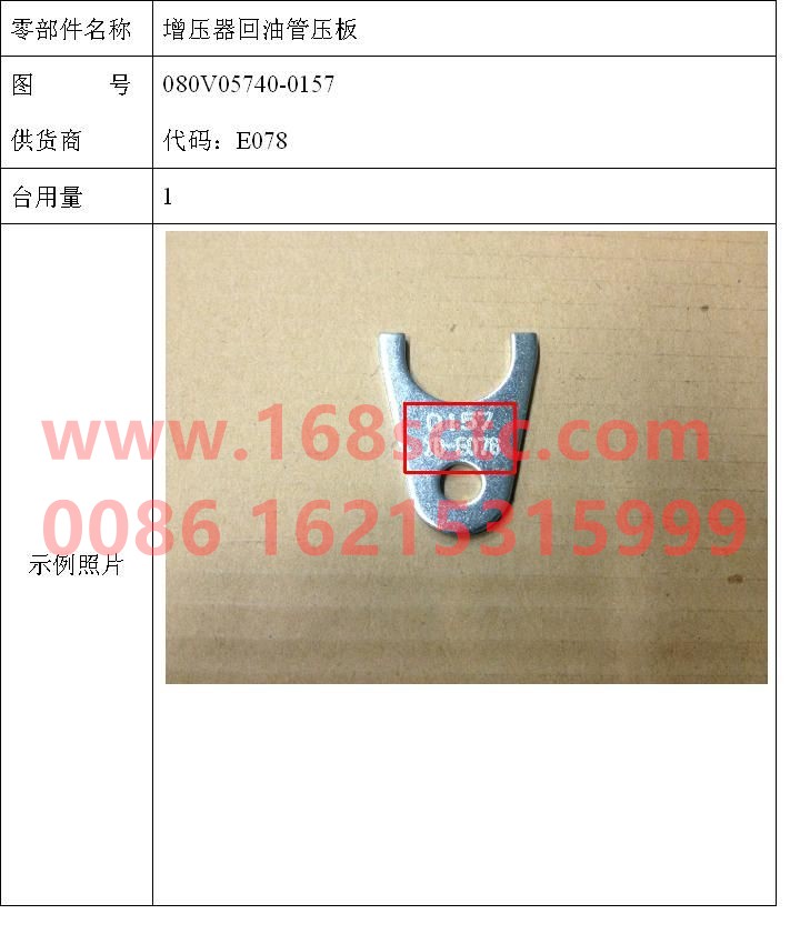 080V05740-0157-SINOTRUK HOWO-Turbocharger oil return pipe pressure plate-ZhongQiFaDongJiMC07.21-40
