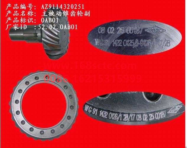 AZ9114320251-SINOTRUK HOWO-STRBasin tooth 17/28middle bridge-ZhongQiSTRCheQiao