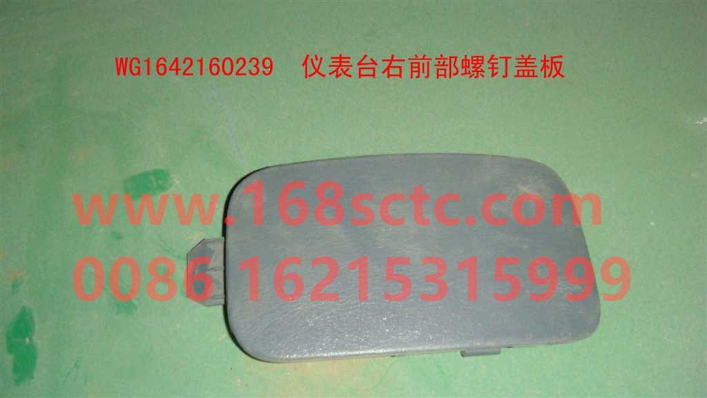 WG1642160239-SINOTRUK HOWO-Dashboard front screw coverright-HaoWo2007Kuan