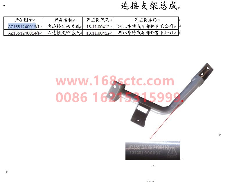 AZ1651240013-SINOTRUK HOWO-Connection bracket assembly left-HaoHanJ7B