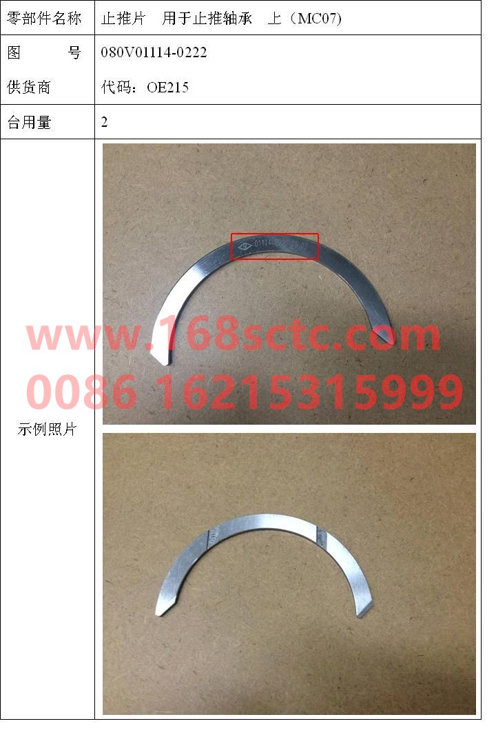 080V01114-0222-SINOTRUK HOWO-thrust plate-ZhongQiFaDongJiMC07.34-40